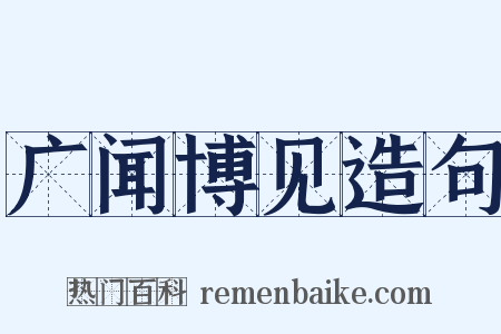 广闻博见造句是什么意思的图片